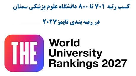 دانشگاه علوم پزشکی استان سمنان در جمع 800 دانشگاه برتر جهان در رتبه بندی تایمز 